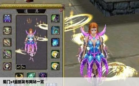 蜀门sf最新发布网站一览