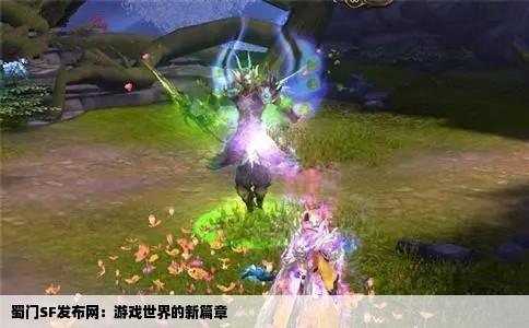 蜀门SF发布网：游戏世界的新篇章